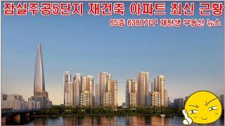 서울시 잠실주공5단지 재건축 아파트 65층 6387가구 재탄생 부동산 뉴스