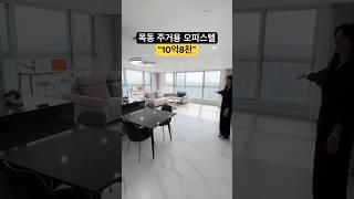 목동이 한눈에 보이는 “10억8천” 투룸