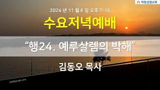 2024년 11월 6일(수) 태장성결교회 수요예배,  사도행전 12:1-25  “행24. 예루살렘의 박해”