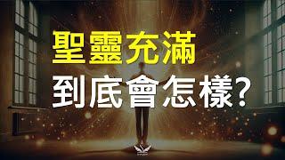 聖靈充滿真的有這麼神奇嗎? | 上帝百般恩待的991