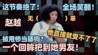 赵越超绝节奏一句话满灯！失恋被甩一个回眸征服她现男友？全场炸翻笑到扶墙！#脱口秀 #脱口秀大会 #脱口秀和ta的朋友们 #赵越