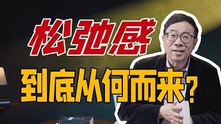 清华大学社会科学学院院长彭凯平：人的松弛感来自于对生活的掌控｜提高对生活的掌控，我们会变得更加开心