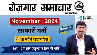 Rojgar Samachar November 2024 | Top 10 Government Job Vacancy | Sarkari Job News