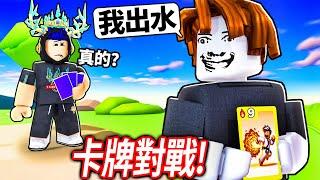 ROBLOX 卡牌對戰！千萬別相信你的朋友！大家小心這IQ 180的騙子觀眾！一隻火雞還神預測了我的預測?!【Card Battles - 有感筆電】