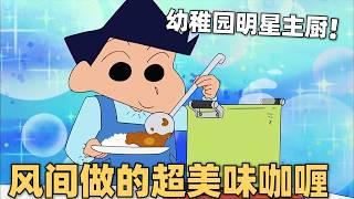 【蜡笔小新】幼稚园举办咖喱大会，风间成为明星主厨，做出超级美味的咖喱#蜡笔小新  #动漫 #搞笑