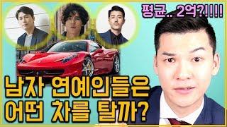 남자 연예인들은 어떤 차를 탈까? 평균 가격 2억?!! (클래씨의 연예인 자동차 리뷰) #134