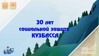 30 лет социальной защите Кузбасса (Ленинск-Кузнецкий)