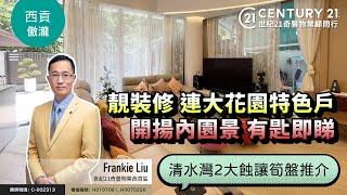 【#西貢成交】西貢低密度「明星屋苑」傲瀧，蝕讓超過700萬  即刻跟Frankie睇下最新成交啦～#saikung #saikungproperty