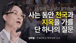 [책이벤트] 무기력과 허무, 그 틈에서 찾는 삶의 의미 | 김학철 연세대학교 학부대학 교수 | #세바시 #우울감 #삶 | 세바시 1902회