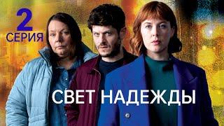 СВЕТ НАДЕЖДЫ ᴴᴰ ► 2 серия / Детектив, драма, триллер, криминал / Великобритания, 2022