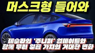 Tesla Model Y ‘Juniper’ 모델 y 주니퍼     테슬라의 '주니퍼' 업데이트와 함께 무려 일곱 가지의 거대한 변화