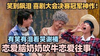 喜剧大会决赛冠军神作女汉子奶奶爆笑回忆追爱！神反差有笑有泪太绝了！#喜剧大会 #一年一度喜剧大赛 #喜人奇妙夜 #轻轻松松喜剧节 #李川 #张维威