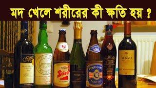 মদ খেলে শরীরের কী ক্ষতি হয়  | HEALTH TIPS | MOUBD 2019 HD