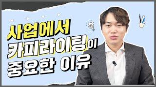 매출 1억 달성을 위한 카피라이팅 비법을 알려드립니다ㅣ 사업유튜버 ㅣ 마케팅글쓰기