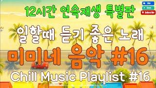 일할때 듣기 좋은 노래 Chill Music Lofi Playlist 미미네 음악 #16| 생각없이 틀어만 놓으세요 #감성팝송#BGM#커피마실때듣는음악#일할때듣기좋은노래#매장음악