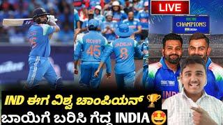 IND ಈಗ ವಿಶ್ವ ಚಾಂಪಿಯನ್| ಬಾಯಿಗೆ ಬರಿಸಿ ಗೆದ್ದ ಭಾರತ| ICC CHAMPIONS TROPHY 2025 IND VS NZ Final Review