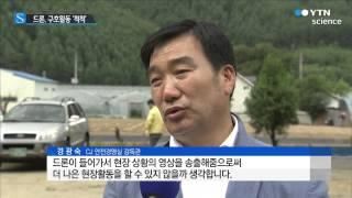 재난현장에 드론 투입...구호활동 '척척' / YTN 사이언스