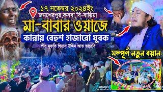 মা-বাবার ওয়াজে কান্নায় বেহুশ হাজারো যুবক || Mufti Gias Uddin Taheri || মুফতি গিয়াস উদ্দিন তাহেরি