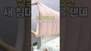 침대헤드 커버 샀으면 새 침대 안 샀을 텐데