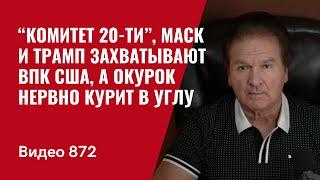 “Комитет 20-ти”, Маск и Трамп захватывают ВПК США, а Окурок нервно курит в углу /№872- Юрий Швец