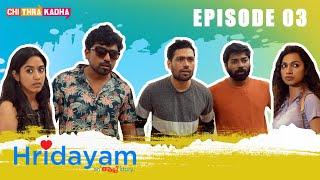 HRIDAYAM | Episode 03 | ഒരിടത്തൊരു ഫയൽവാൻ | Malayalam Webseries | Chithrakadha Originals