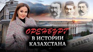 Оренбург - первая столица советского Казахстана. Как Оренбург стал российским городом?