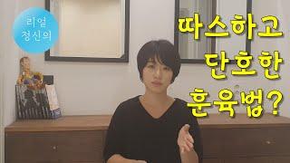 [리얼정신의] 따스하고 단호한 훈육법 | 제로 육아