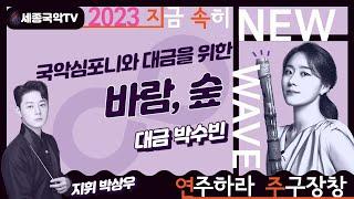 2023세종국악 NEW WAVE 1.국악심포니와 대금을 위한 '바람, 숲'(대금 박수빈)