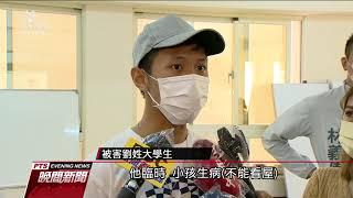 稱匯2 5萬押金可優先看屋 房東推託後失聯大學生才知被騙｜20210826 公視晚間新聞