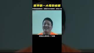 世界第一大毒梟，制毒30噸遠銷海外，被抓后揚言只是在為中國報仇 #案件 #探案 #懸案 #懸疑 #案件解說