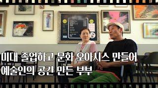 [공간다큐 '만남' 29회②] 미대 졸업하고 문화 오아시스 만들어 예술인의 공간 만든 부부