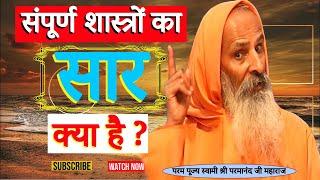 संपूर्ण शास्त्रों का सार क्या है ? ।। Yug-Purush।। What is the essence of the entire scriptures?