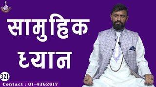 GROUP  MEDITATION  || Dr.Yogi Vikashananda | #Manokranti | 2019