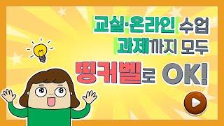 [띵커벨] 교실 수업, 온라인 수업, 과제까지 띵커벨 하나로 완벽하게! 