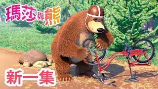 瑪莎與熊 - 新 一集!   環森林自由車賽  (第85集) | Masha and The Bear CH