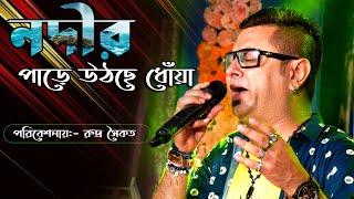 Nadir Paare Uthchhe Dhonya with lyrics |Rudra saikat | Best Of Rahul Deb Burman |Agamai Studio |