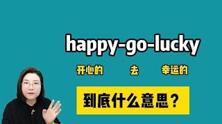 happy-go-lucky到底什么意思？和luck有关的短语，一起来学！