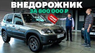 Когда ЛАДА лучше, чем ШЕВРОЛЕ. Покупаем новую НИВУ 2020 / Обзор Lada Niva