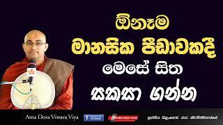 ඔනෑම මානසික පීඩාවකදී මෙසේ සිත සකසා ගන්න Ven Balangoda Radha Thero Ama Dora Viwara Viya