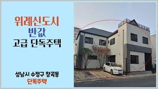 위례신도시 반값 고급 단독주택 경매물건