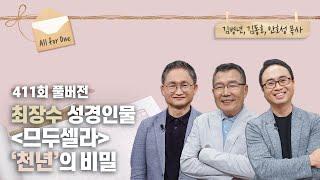 969년을 산 ‘므두셀라’에게 하나님이 보여주신 것은? | 김병년, 김동호, 안호성 목사 | CBSTV 올포원 411회