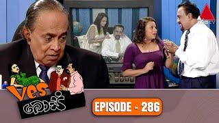 Yes Boss (යර්ස් බොස්) | Episode 286 | Sirasa TV