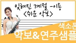 [교재예시연주] 잊혀진 계절(이용) -장인영 색소폰 LEVEL 1권 (쉬운악보) 악보로 연주 되었습니다