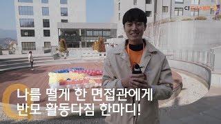 [CJ도너스캠프] 2019 상반기 대학생봉사단 발대식&입문교육 현장