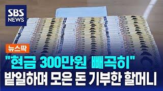 "현금 300만원 빼곡히"…밭일하며 모은 돈 기부한 할머니 / SBS / 뉴스딱