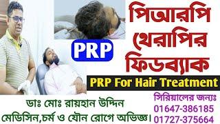 পিআরপি থেরাপির ফিডব্যাক || PRP For Hair Treatment || PRP || Hair Fall Treatment || চুলের চিকিৎসা ||