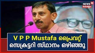 Kerala News | V P P Mustafa മന്ത്രി MB Rajeshൻ്റെ പ്രൈവറ്റ് സെക്രട്ടറി സ്ഥാനം ഒഴിഞ്ഞു | MB Rajesh