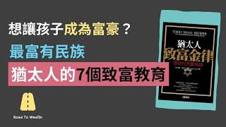 2023電子書｜想讓孩子成為富豪？最富有民族猶太人的7個致富教育｜說書 書評《猶太人致富律》｜致富之路