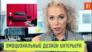 ЭМОЦИОНАЛЬНЫЙ ДИЗАЙН ИНТЕРЬЕРА. СЕКРЕТЫ. 1 ЧАСТЬ | ЯРОСЛАВА РЫБИНА