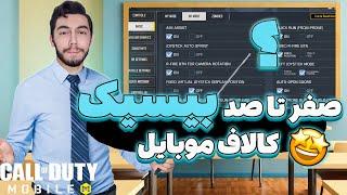 آموزش صفر تا صد بیسیک بتل رویال کالاف دیوتی موبایل 